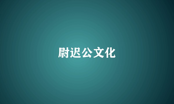 尉迟公文化