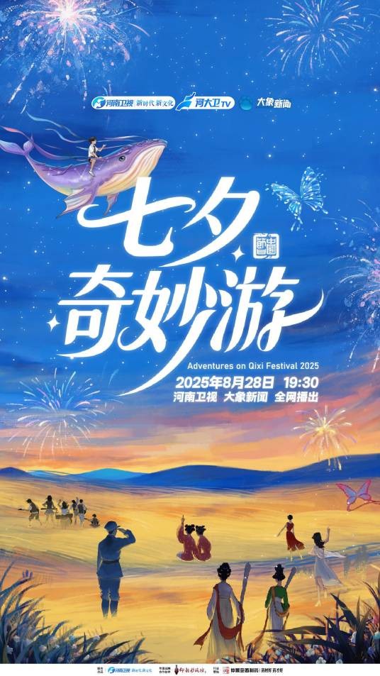 2025七夕奇妙游