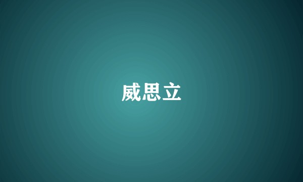 威思立
