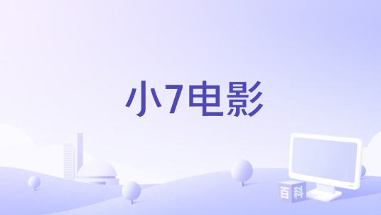 小7电影