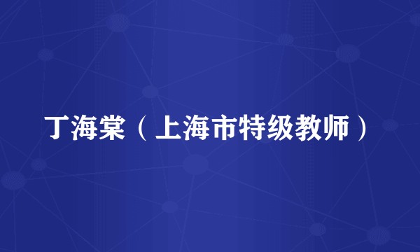 丁海棠（上海市特级教师）