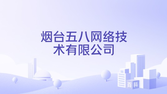 烟台五八网络技术有限公司