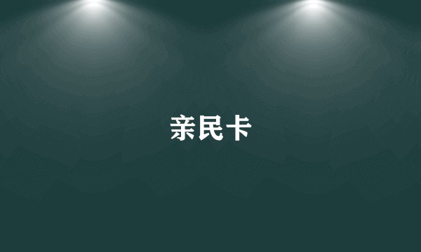 亲民卡