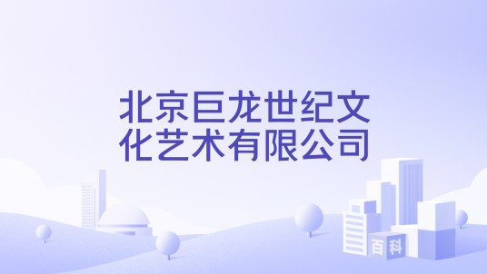 北京巨龙世纪文化艺术有限公司