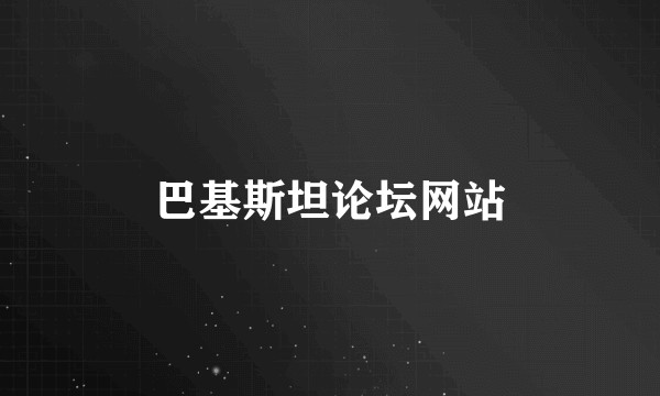 巴基斯坦论坛网站
