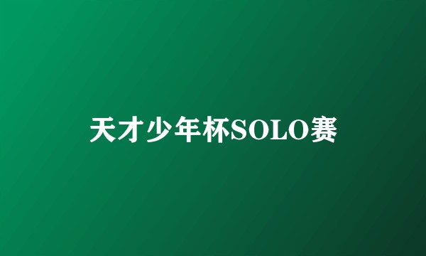 天才少年杯SOLO赛