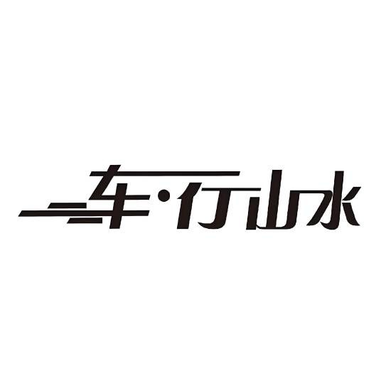 车行山水床车工厂