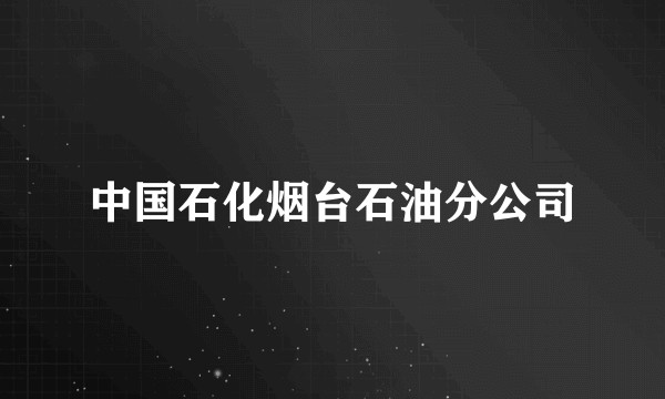 中国石化烟台石油分公司