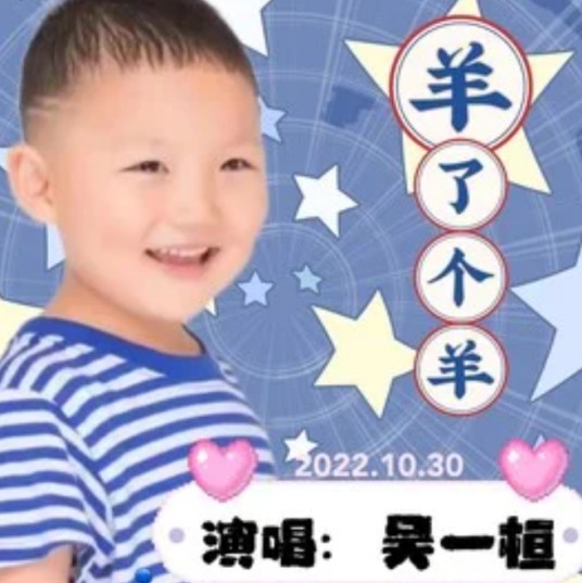 羊了个羊（吴一桓演唱的儿童歌曲）