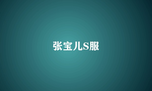 张宝儿S服
