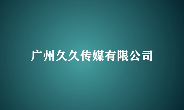 广州久久传媒有限公司