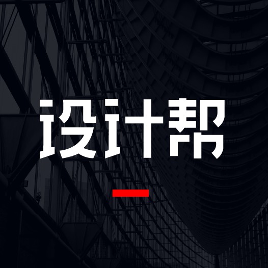 设计帮(长沙艺品唯创文化创意有限公司旗下的在线设计服务品牌)
