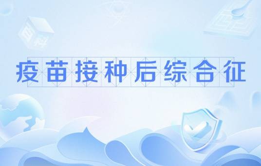 疫苗接种后综合征