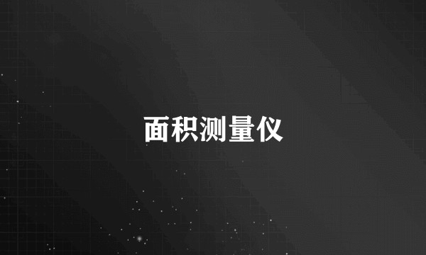面积测量仪