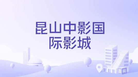 昆山中影国际影城
