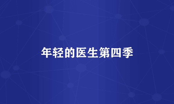 年轻的医生第四季