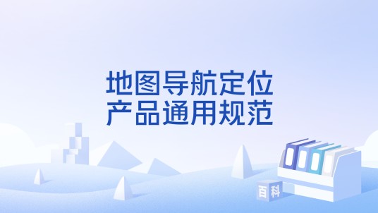 地图导航定位产品通用规范