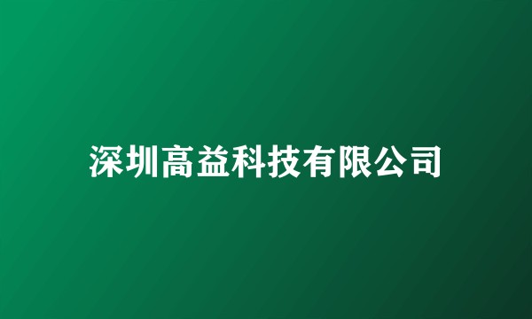 深圳高益科技有限公司