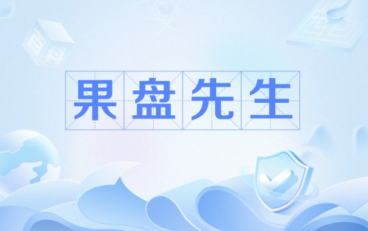 果盘先生