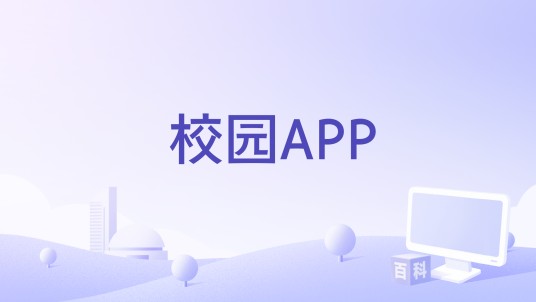 校园APP