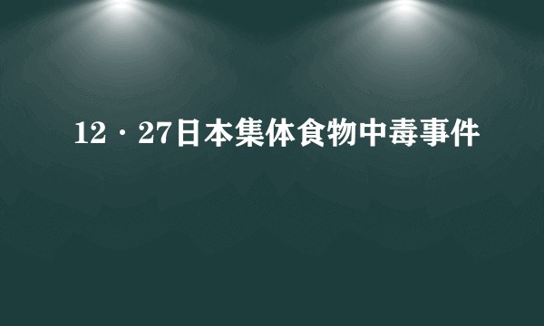 12·27日本集体食物中毒事件