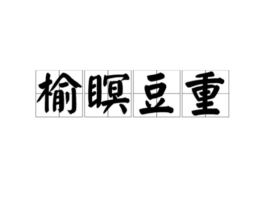 榆瞑豆重