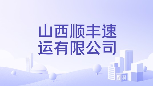 山西顺丰速运有限公司