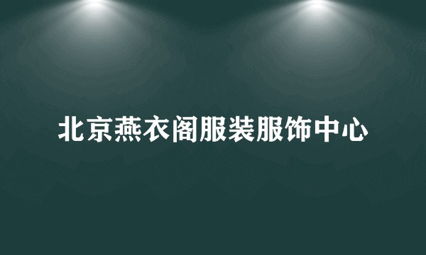 北京燕衣阁服装服饰中心