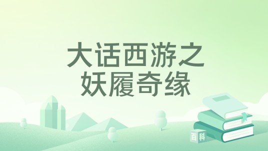 大话西游之妖履奇缘