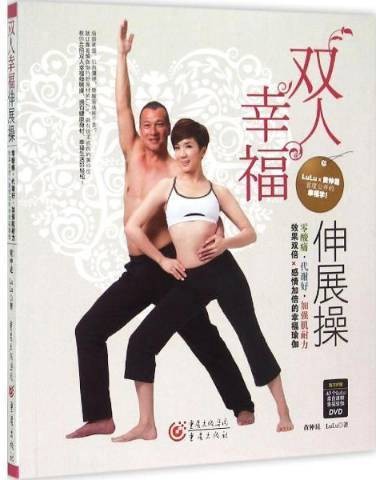 双人幸福伸展操