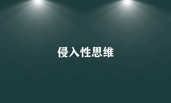 侵入性思维