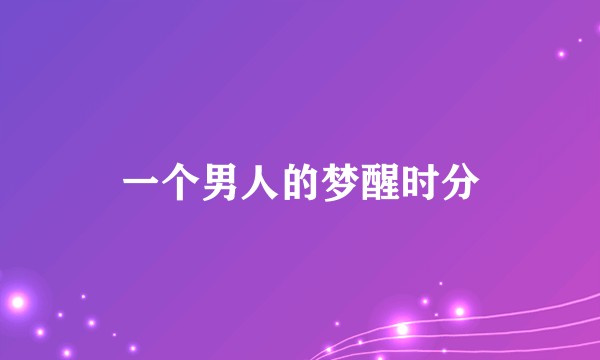 一个男人的梦醒时分