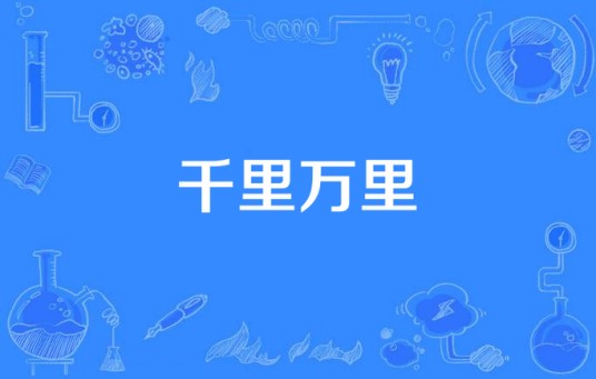 康定情歌（2010年上映的中国大陆剧情爱情电影）