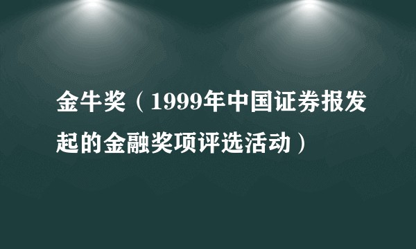 金牛奖（1999年中国证券报发起的金融奖项评选活动）