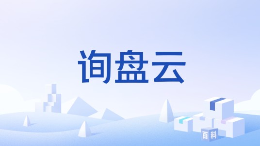 询盘云