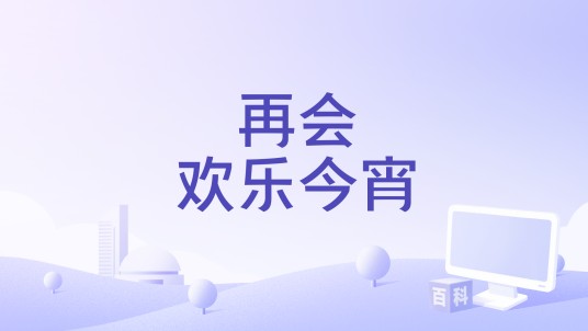 再会欢乐今宵