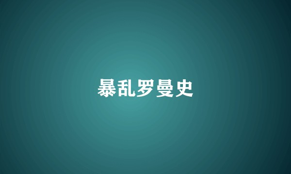 暴乱罗曼史