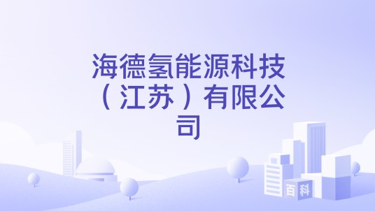海德氢能源科技（江苏）有限公司