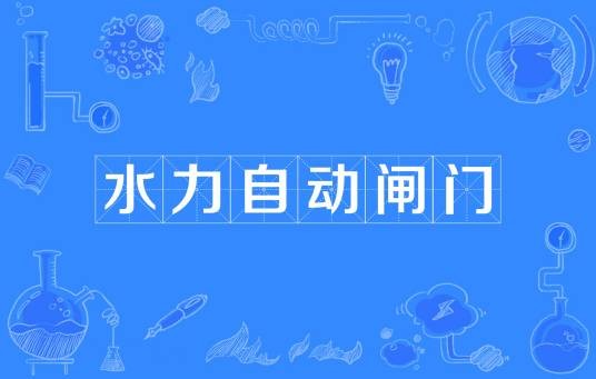 水力自动闸门