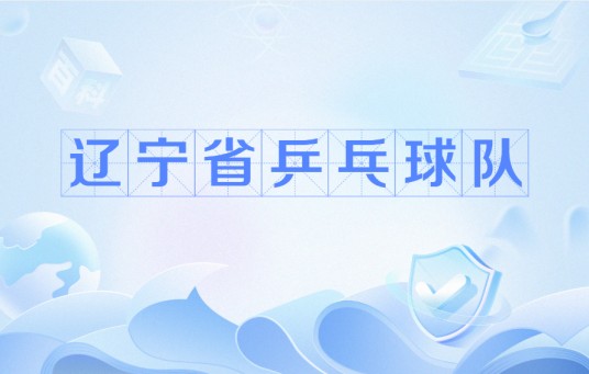 辽宁省乒乓球队