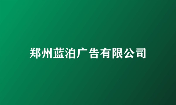 郑州蓝泊广告有限公司