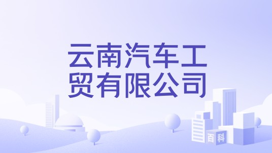 云南汽车工贸有限公司