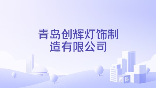 青岛创辉灯饰制造有限公司