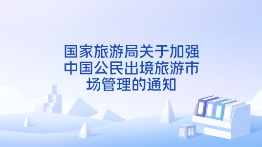 国家旅游局关于加强中国公民出境旅游市场管理的通知