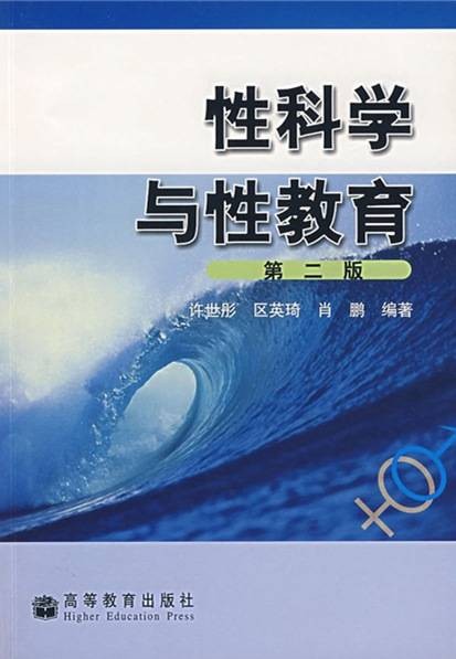 性科学与性教育（第二版）