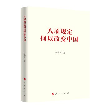 八项规定何以改变中国