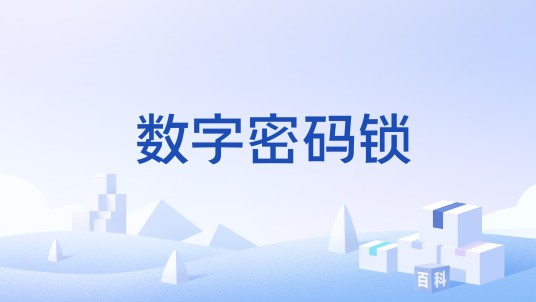 数字密码锁