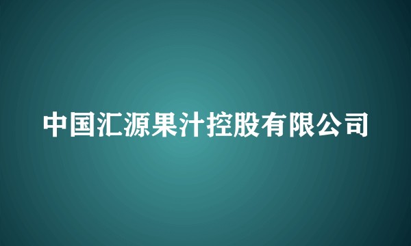 中国汇源果汁控股有限公司