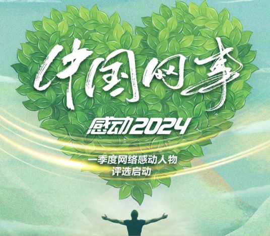 中国网事·感动2024