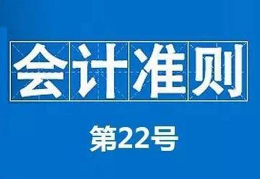 企业会计准则第22号——金融工具确认和计量